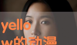yellow视频,揭秘热门短视频的魅力与影响
